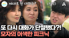 어긋나기 시작한 모자의 대화! 둘 사이를 매꾸는 어색한 공기? 사춘기 자녀와 대화할 수 있을까?