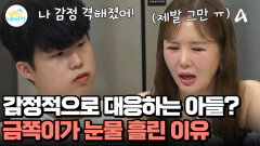 밥 먹다가 울분 폭발한 금쪽이! 고1 아들이 눈물을 흘린 이유는?