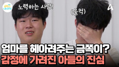 누구보다 엄마를 사랑하고 있던 고1 아들! 감정에 가려진 솔직한 진심은?