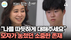 ＂나를 따듯하게 대해주세요＂ 모자가 놓치고 있던 소중한 존재