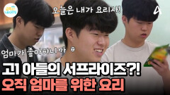 엄마를 위한 금쪽이 표 한 상 차림! 미역국 요리에 도전한 고1 아들?