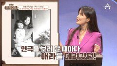 [선공개] '선배 엄마 신애라'가 배우의 길을 찾을 수 있었던 이유