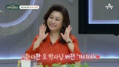 [선공개] 선미춤 추는 오은영 박사?! 안무가 리아킴에게 직접 배우는 선미의 가시나!