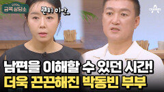 자신의 아픔과 맞설 준비가 된 박동빈! 솔루션은 띠동갑 연하 아내?!