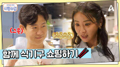 ＂우리의 신혼을 위하여＂ 명훈소월 신혼 집에 둘 물건 쇼핑하기?!