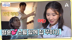 손발 척척 커튼 달기부터 시키는대로 잘하는(?) 명훈까지? 명훈소월 함께 집 꾸미기
