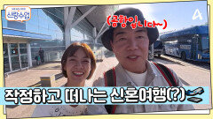 잔뜩 신난 일영 커플 등장?! 오늘은 중국 장가계로 신혼여행(?) 가는 날!