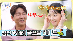 오늘은 햇살 같은 그녀와 취미 공유하는 날? 정진해리 골프장 데이트