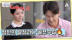 실내 골프연습장으로 온 정진해리, 정진의 골프수업에 점점 지쳐가는 해리?