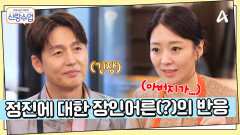 이제는 가족 이야기까지 공유하는 정진해리...? 정진에 대한 장인어른(?)의 반응은?!