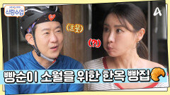 빵순이 소월을 위한 명훈의 회심의 코스! 팔당 유명한 빵집 데려가기