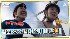 이거하려고 17년 자전거를 탔다?! 명훈 vs 소월 커플 배경화면 내기하기