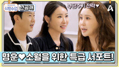[선공개] 명훈소월 커플 밀어주기 대작전! 소월을 ‘천’며들게 만들 수 있을까?