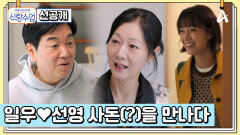 [선공개] 시누이의 등장?! 사돈(?)과의 첫 만남에서 일우선영은 서로의 동생에게 인정받았을까?