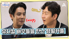 뮤지컬 배우들과 직접 만난 명훈소월?! 눈에서 꿀이 뚝뚝 떨어지는 소월...