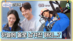 [선공개] 정진해리의 아슬아슬 첫 여행! 해리 혼자 놔두고 대쪽이가 사라진 이유는?!