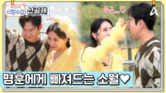[선공개] 우리 제법 잘 어울려요 관광객에게 인기 폭발인 명훈소월 데이트