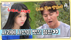 해리보다 사과에 시선이 뺏긴 정진... 하지만 어른들에겐 백 점 사윗감?