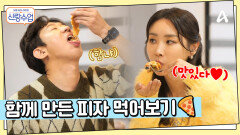 직접 만든 치즈로 FLEX! 피자를 만들어 먹는 명훈소월, 명훈의 키스 재도전?!
