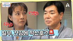 일우선영 오늘은 웨딩 검진 하는 날! 일우의 혈압 검사에 심각해진 분위기?
