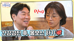 하루종일 건강검진하느라 고생한 일영커플을 위해 보양식 풀코스 등장! 