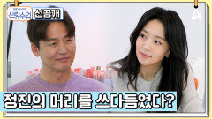 [선공개] ＂서로 만지라고요..?＂ 데이트 중 해리에게 다가가는 정진의 손?