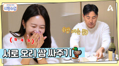 오늘따라 더 맛있어보이는 요리들... 오고가는 쌈 속에 피어나는 썸?