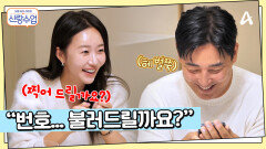 성수의 고단수 플러팅 등장?! ＂아무래도 연락처가 있어야겠는데요~?＂