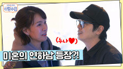 질투의 화신 일우 등장? 나보다 선영을 더 잘 아는 미혼의 연하남 등장!