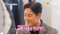 [예고] ＂결혼에 대한 생각을 가지게 됐어요＂ 52세 김성수 이번 겨울은 핑크빛?