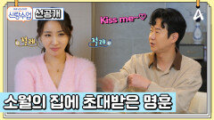 [선공개] ＂이기면 볼 뽀뽀＂ 명훈은 골프 내기로 소원을 이룰 수 있을까?