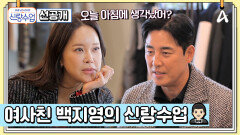 [선공개] 결혼 선배이자 여사친 백지영과 함께하는 김성수의 특별한 신랑수업 大공개