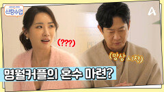 가구 쇼핑와서 시작된 명훈의 망상? 명월커플 혼수 대작전