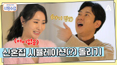 NEW 소월 하우스에 첫 방문한 명훈?! 신혼집 시뮬레이션(?) 돌려보는 망상 명훈