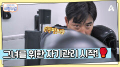 목표를 위해 직진하는 성수! 그녀를 위해 몸 관리를 시작하다?