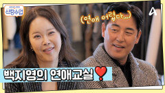 김성수를 위한 백지영의 연애코칭 시작! ＂연애 너무 어렵다...＂