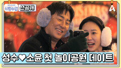 [선공개] 크리스마스 분위기로 가득한 놀이공원에서 펼쳐지는 성수소윤 설렘 가득 데이트