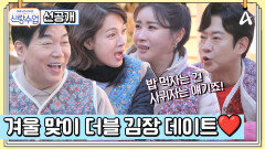 [선공개] 커플 김장 품앗이의 날! 명월 커플과 일영 커플의 첫 더블데이트