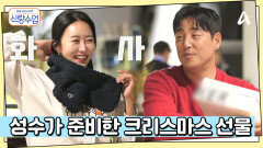 소윤을 위해 성수가 직접 준비한 크리스마스 선물의 정체는 커플(?) 목도리?!
