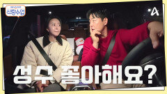 ＂성수 좋아해요?＂ 배우 김성수의 수준급 플러팅! 성수소윤 설레는 눈 맞춤