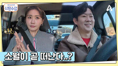 소월이 곧 떠난다?! 소월 취향 저격 데이트를 준비한 천명훈