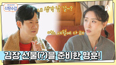 “김장하면 우리 집 사람 되는 거야~” 김치 선물 아니고 김장 선물(?)을 준비한 명훈!