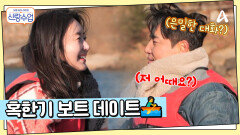 ＂어떤 사람하고 만나고 싶어요?＂ 혹한기에 펼쳐진 로맨틱 보트 위 데이트