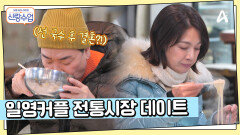 찬바람 맞고 먹는 뜨끈한 국수! 일영커플의 전통시장 데이트