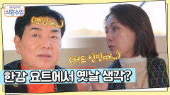 선영을 위해 한강 요트를 빌린 일우?! 일영커플 한강 요트 데이트