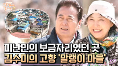 [#고두심이좋아서] 김수미의 고향이자 피난민들의 애환이 담긴 곳, 군산 명소 ＂말랭이 마을＂ #군산 #말랭이마을