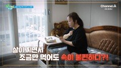 [예고] 속이 편해야 요요 없이 체중도 빠진다?! 먹는 즐거움은 그대로 속 편한 몸 만드는 비결은?