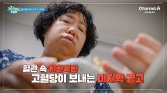 [예고] 방심이 부른 혈당의 반격! 혈관 속 시한폭탄 고혈당이 보내는 마지막 경고를 주의하라