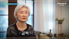 [예고] 뇌경색 진단으로 한순간에 인생이 달라졌다?! 꽉 막힌 혈관 털어내고 건강한 삶을 되찾은 방법은?