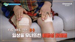 [예고] 무릎 관절의 염증 전신 질환의 씨앗이 된다?! 무릎 속 3mm 연골 건강을 지키는 비결은?